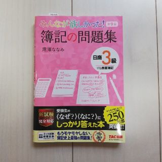 みんなが欲しかった! 簿記の問題集 日商3級 商業簿記 第9版(資格/検定)