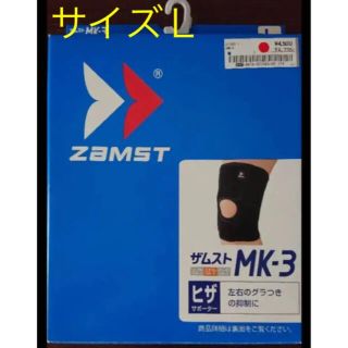 ザムスト(ZAMST)のザムスト膝サポーターMK-3 未使用品(トレーニング用品)