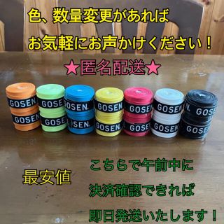 ゴーセン(GOSEN)のGOSEN グリップテープ アソート 14個 ★匿名配送★ 最安値 テニス (その他)