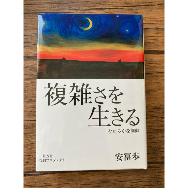 複雑を生きる　復刊