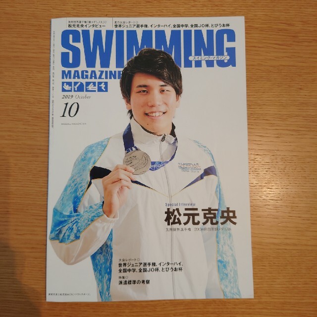 SWIMMING MAGAZINE (スイミング・マガジン) 2019年 10月 エンタメ/ホビーの雑誌(趣味/スポーツ)の商品写真