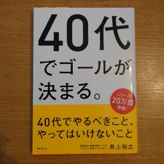 ４０代でやるべきこと、やってはいけないこと(ビジネス/経済)