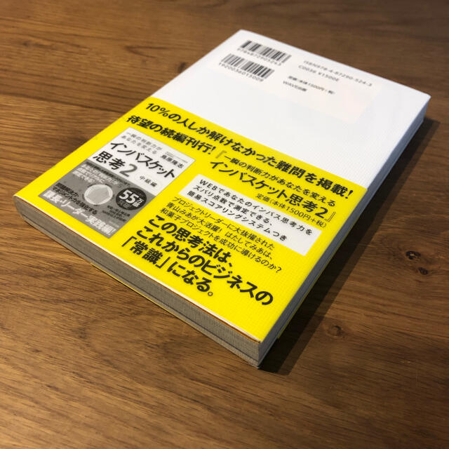 インバスケット思考 究極の判断力を身につける エンタメ/ホビーの本(ビジネス/経済)の商品写真