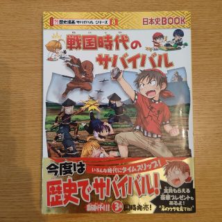 戦国時代のサバイバル 生き残り作戦(絵本/児童書)