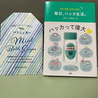 おまけ付き★毎日、ハッカ生活。 美容、健康、料理＆家事に(住まい/暮らし/子育て)