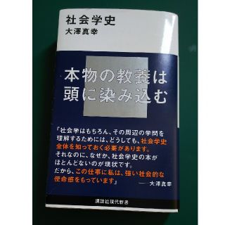 コウダンシャ(講談社)の社会学史  大澤真幸(人文/社会)