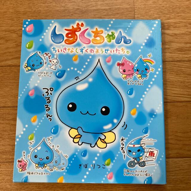 しずくちゃん　ちいさなしずくのようせいたち エンタメ/ホビーの本(絵本/児童書)の商品写真