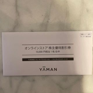 ヤーマン(YA-MAN)のヤーマン　株主優待割引券　１００００円分(ショッピング)