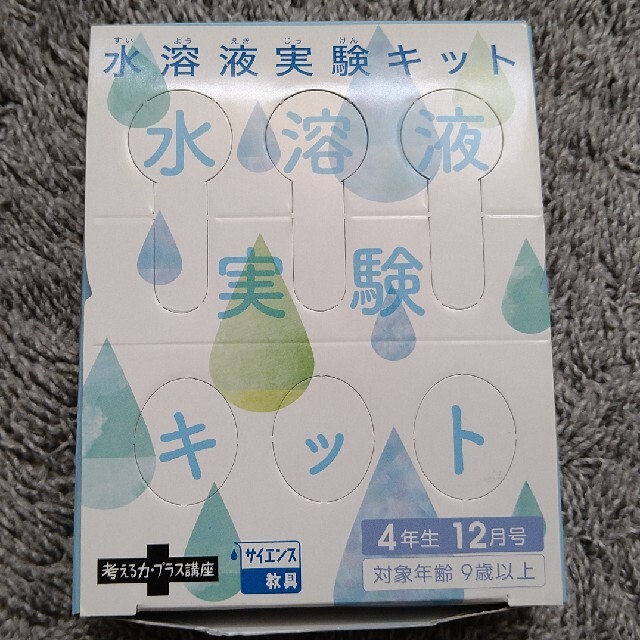 進研ゼミ　小学講座　考える力プラス講座4年生付録　サイエンス教具水溶液実験キット キッズ/ベビー/マタニティのおもちゃ(知育玩具)の商品写真