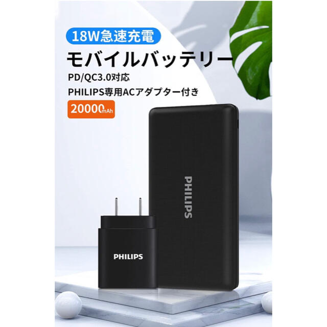 PHILIPS(フィリップス)のお値下げ【新品】モバイルバッテリー　20000mAh フィリップス スマホ/家電/カメラのスマートフォン/携帯電話(バッテリー/充電器)の商品写真