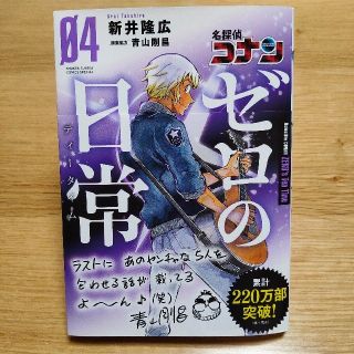 ショウガクカン(小学館)の名探偵コナンゼロの日常 ０４(その他)