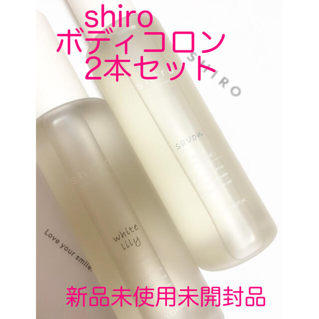 shiro(シロ)の【新品】shiroサボン&ホワイトリリーボディコロン100ml 2本セット コスメ/美容の香水(ユニセックス)の商品写真