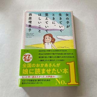 カドカワショテン(角川書店)の女の子が生きていくときに、覚えていてほしいこと(住まい/暮らし/子育て)