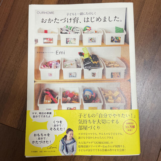 「おかたづけ育、はじめました。 OURHOME 子どもと一緒にたのしく」 エンタメ/ホビーの本(住まい/暮らし/子育て)の商品写真