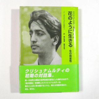 花のように生きる：生の完全性　Ｊ・クリシュナムルティ (著)(ノンフィクション/教養)