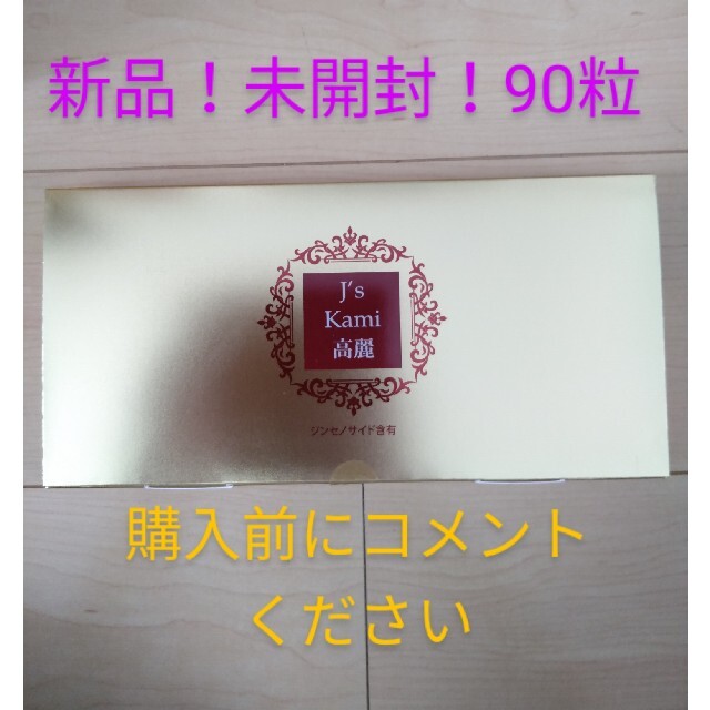 ジェイノリツグ新品！未開封！j,s kami高麗　　90粒