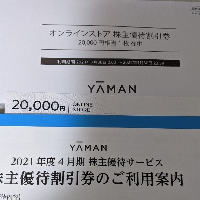 ★☆オンラインストア　★ヤーマン株主優待 20,000円相当★