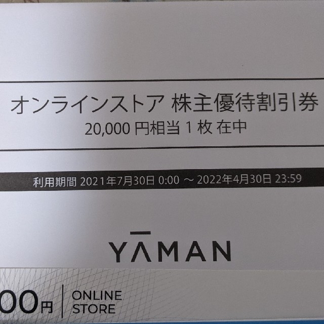 ★☆オンラインストア　★ヤーマン株主優待 20,000円相当★ショッピング