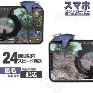 Blue shark スマホ コントローラー 新品 荒野行動 CoD PUBG (その他)