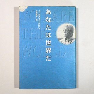 あなたは世界だ　J・クリシュナムルティ (著)(ノンフィクション/教養)