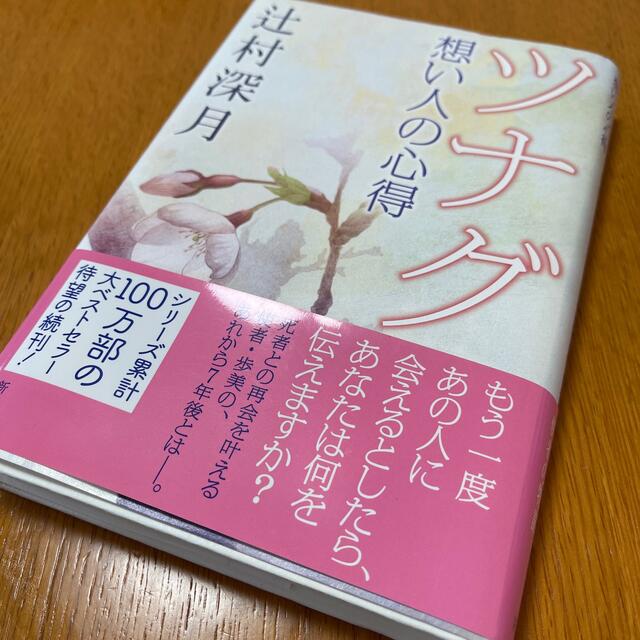 美品　ツナグ　想い人の心得 エンタメ/ホビーの本(文学/小説)の商品写真