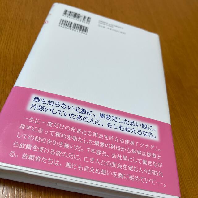 美品　ツナグ　想い人の心得 エンタメ/ホビーの本(文学/小説)の商品写真