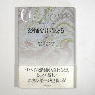 恐怖なしに生きる　J・クリシュナムルティ(著)(ノンフィクション/教養)