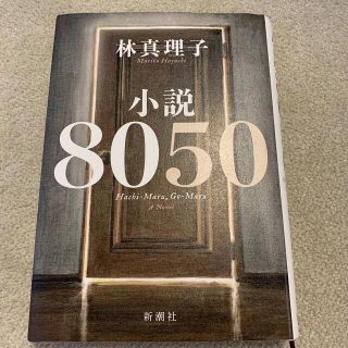 小説８０５０(文学/小説)