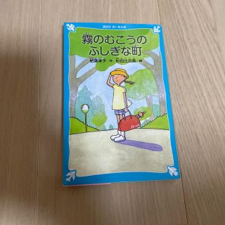 霧のむこうのふしぎな町 新装版(絵本/児童書)