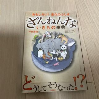 ざんねんないきもの事典 おもしろい！進化のふしぎ(その他)