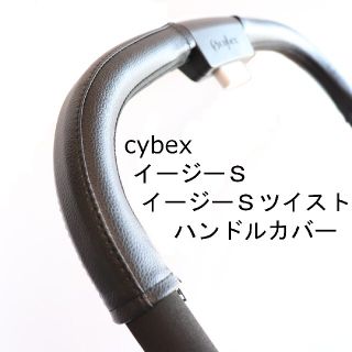 4 cybex イージーＳ、イージーＳツイスト用ハンドルカバー(ベビーカー用アクセサリー)