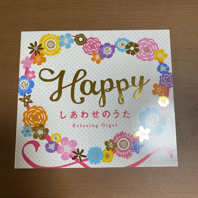 Happy～しあわせのうた(オルゴール) エンタメ/ホビーのCD(ヒーリング/ニューエイジ)の商品写真