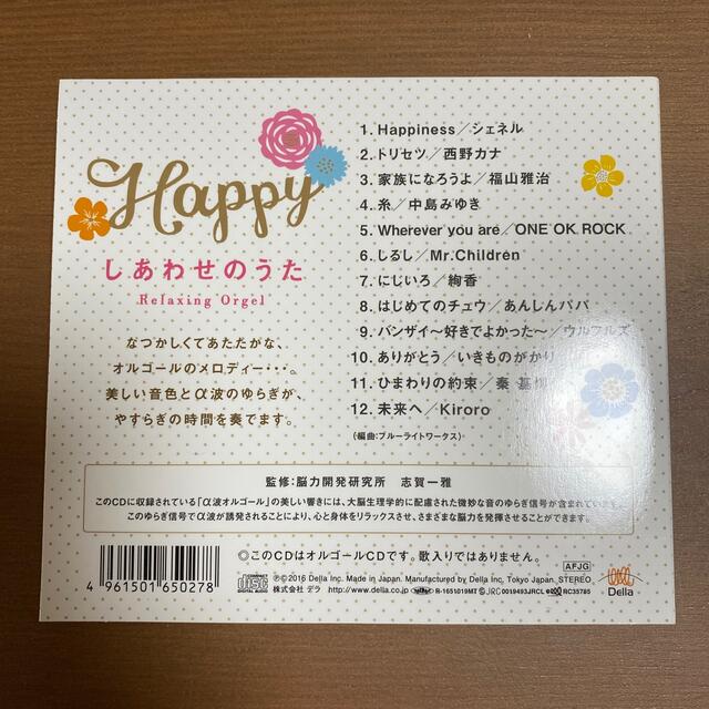 Happy～しあわせのうた(オルゴール) エンタメ/ホビーのCD(ヒーリング/ニューエイジ)の商品写真