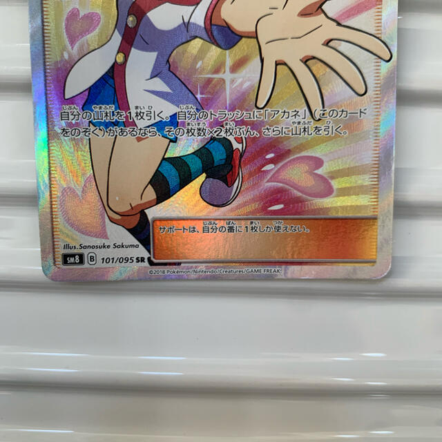 最安値　アカネ　sr ポケモンカード　101/095 sm8 超爆インパクト 3