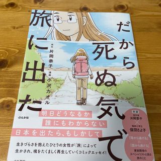 ダイヤモンドシャ(ダイヤモンド社)のだから死ぬ気で旅に出た(文学/小説)