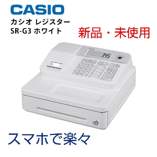 人気商品は CASIO SR-G3 電子レジスター