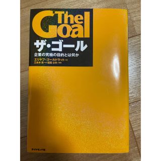 ダイヤモンドシャ(ダイヤモンド社)のザ・ゴ－ル 企業の究極の目的とは何か(ビジネス/経済)