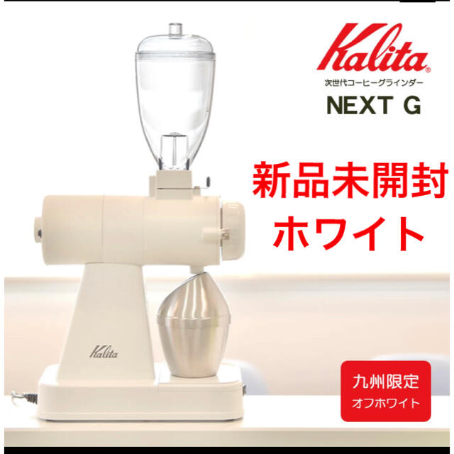 CARITA(カリタ)の新品未開封 Kalita カリタ ネクストG  電動コーヒーミル ホワイト スマホ/家電/カメラの調理家電(電動式コーヒーミル)の商品写真