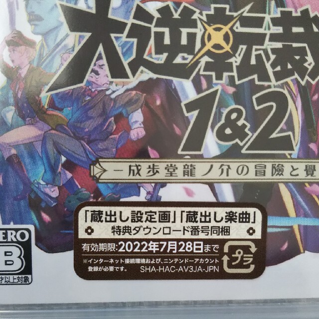 大逆転裁判1＆2 -成歩堂龍ノ介の冒險と覺悟- Switch エンタメ/ホビーのゲームソフト/ゲーム機本体(家庭用ゲームソフト)の商品写真