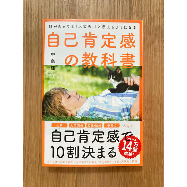 自己肯定感の教科書 何があっても「大丈夫。」と思えるようになる エンタメ/ホビーの本(人文/社会)の商品写真