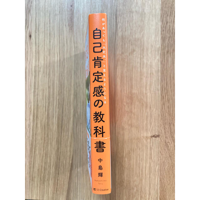 自己肯定感の教科書 何があっても「大丈夫。」と思えるようになる エンタメ/ホビーの本(人文/社会)の商品写真