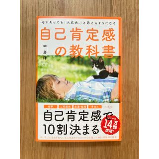 自己肯定感の教科書 何があっても「大丈夫。」と思えるようになる(人文/社会)