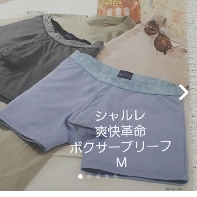 シャルレ - さーちゃ様専用 シャルレ 爽快革命ボクサーブリーフ Mの