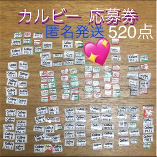 カルビー(カルビー)のカルビー　応募券　520点(その他)