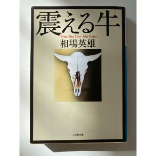 ショウガクカン(小学館)の【文庫本】震える牛(文学/小説)