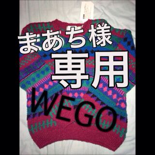 ウィゴー(WEGO)のお取り置き中です(25日)(ニット/セーター)