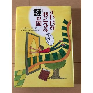 テレビのむこうの謎の国　児童書(絵本/児童書)