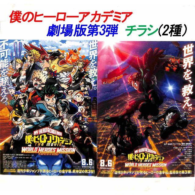 僕のヒーローアカデミア ワールド ヒーローズ ミッション」映画チラシ(2種)の通販 by amshima1's shop|ラクマ 僕のヒーローアカデミア ワールド ヒーローズ ミッション」映画チラシ(2種)の通販 by amshima1's shop|ラクマ