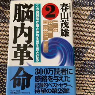 サンマークシュッパン(サンマーク出版)の脳内革命 1.２　2冊セット(その他)