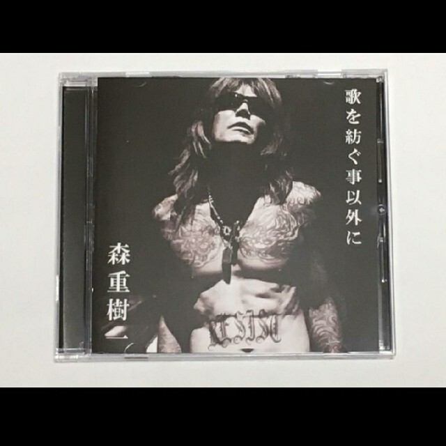 森重樹一(ZIGGY) アコースティックミニアルバム「 歌を紡ぐ事以外に 」 エンタメ/ホビーのCD(ポップス/ロック(邦楽))の商品写真